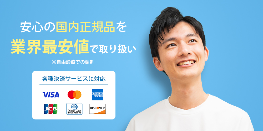 安心の国内正規品を業界最安値で処方