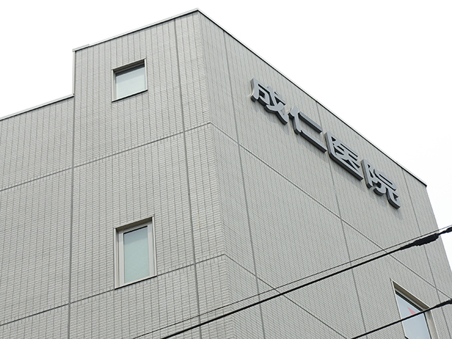 医療法人社団成仁 成仁医院の外観写真