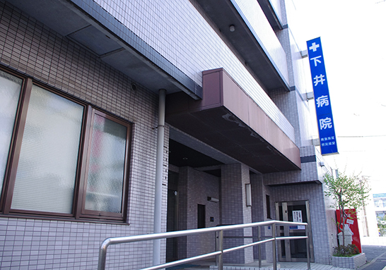 医療法人社団成仁会 下井病院の外観写真