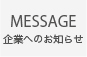 企業へのお知らせ