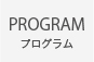 専門プログラム