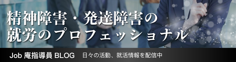 精神障害・発達障害の就労のプロフェッショナル Job庵指導員BLOG