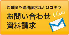 ご質問や資料請求などはコチラ