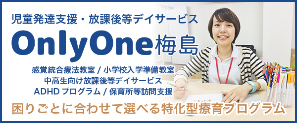 東京都で感覚統合療法に特化した放課後等デイサービスOnlyOne梅島