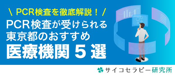 PCR検査が受けられる東京都のおすすめ医療機関5選