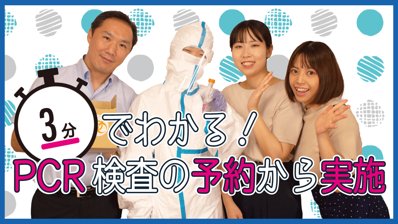 【年中無休】新型コロナウイルスPCR検査の予約から検査までの手順【東京・埼玉・千葉】