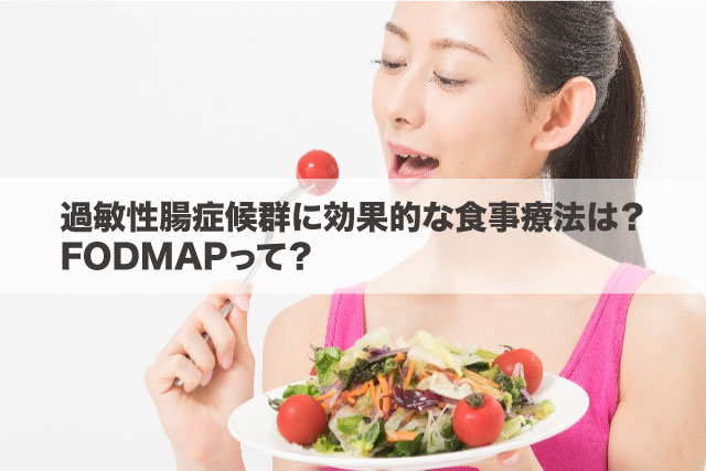 過敏 性 腸 症候群 食事