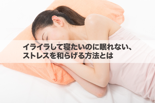 て イライラ 時 し 寝れ ない 眠いのに寝れない！イライラ、不安、ストレス！眠れない原因と対処法（１）