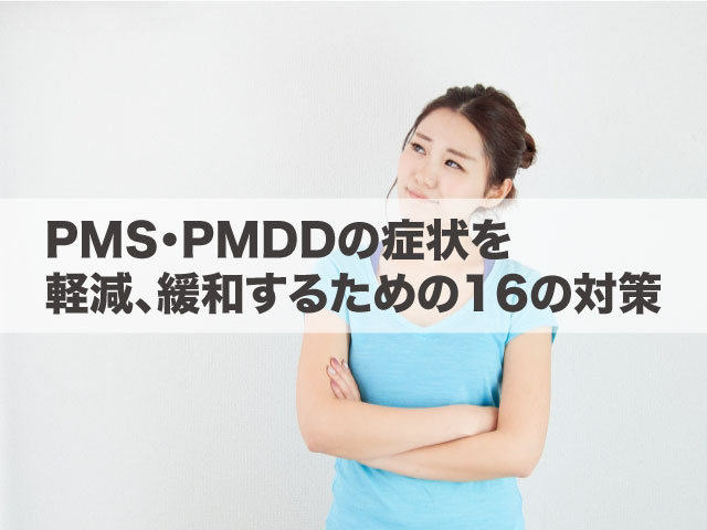 Pms Pmddの症状を軽減 緩和するための16の対策