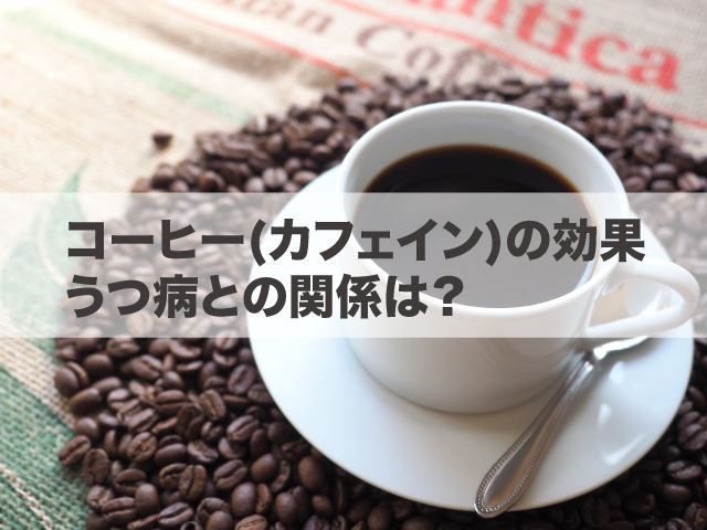 コーヒー カフェイン の効果 うつ病との関係は