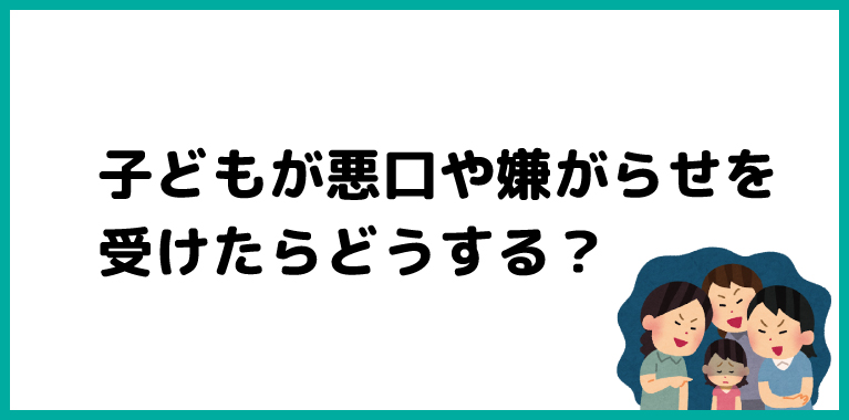 子どもが悪口や嫌がらせを受けたらどうする？