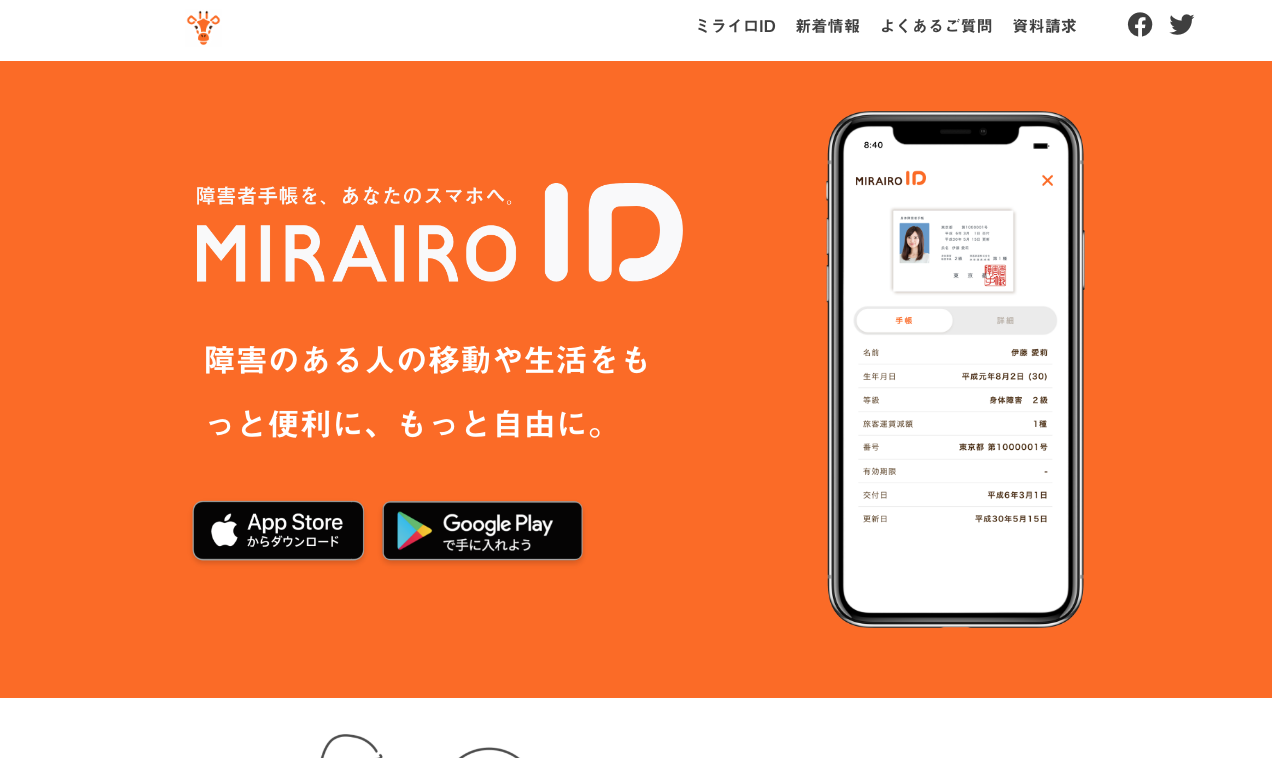 障害者手帳アプリ「ミライロID」とは？特徴や使い方、使える場所を紹介 サイコセラピー研究所