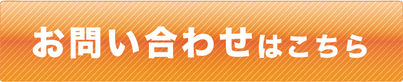 お問い合わせはこちら