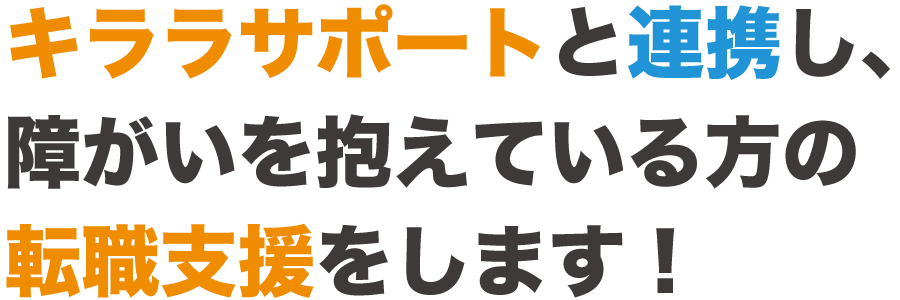 キララサポートと連携し、障がいを抱えている方の転職支援をします