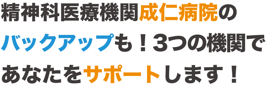 精神科医療機関成仁病院のバックアップも！3つの機関であなたをサポートします！