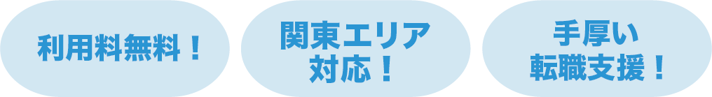 利用料無料、関東エリア対応、手厚い転職支援