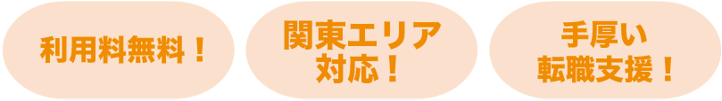 利用料無料、厚生労働省認可、手厚い転職支援