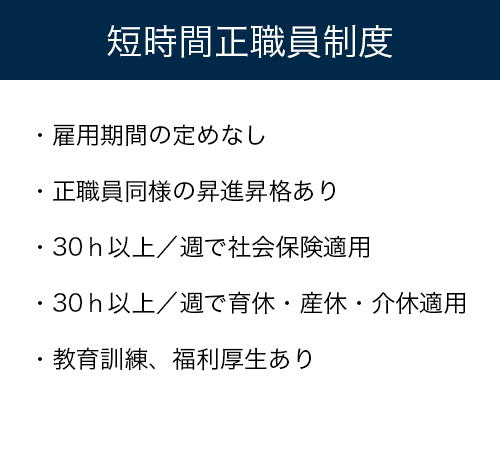 短時間正職員制度