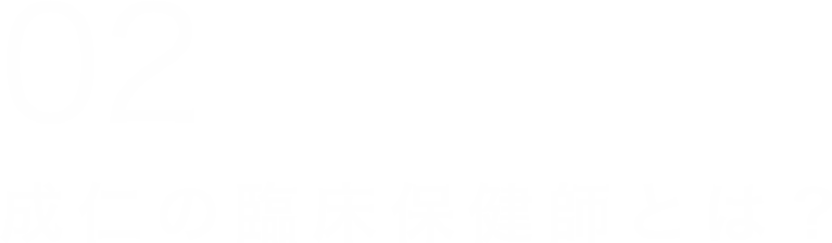 保健師として活躍できる