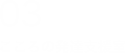 こんな仕事も選べる！発達支援とは？