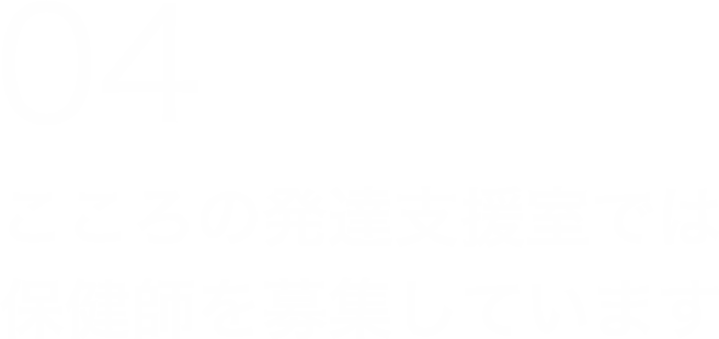 こころの発達支援室では保健師を募集しています