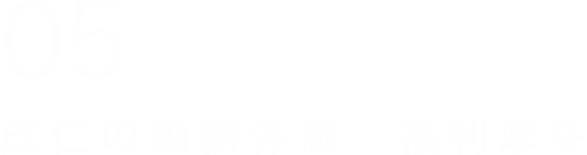 成仁の勤務体制・福利厚生