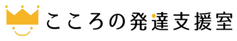 こころの発達支援室
